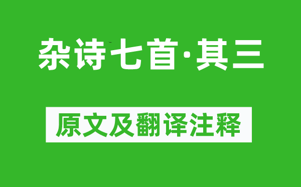 曹植《杂诗七首·其三》原文及翻译注释,诗意解释