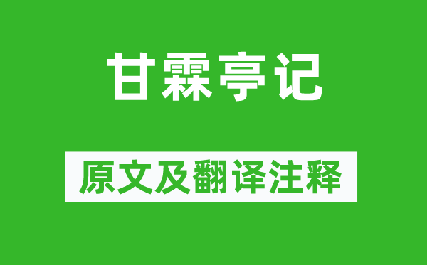 韩日缵《甘霖亭记》原文及翻译注释,诗意解释