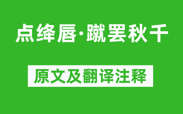 李清照《点绛唇·蹴罢秋千》原文及翻译注释,诗意解释