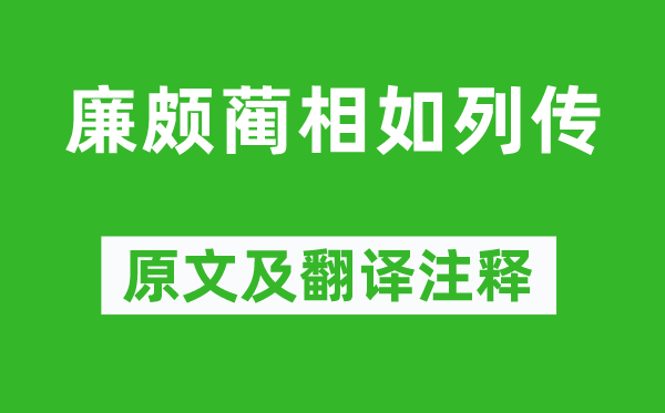 司马迁《廉颇蔺相如列传》原文及翻译注释,诗意解释