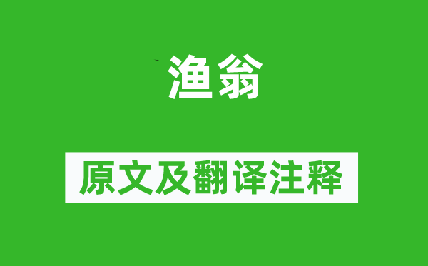 柳宗元《渔翁》原文及翻译注释,诗意解释