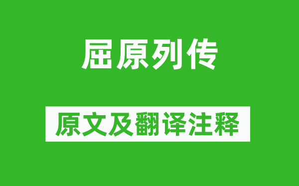 司马迁《屈原列传》原文及翻译注释,诗意解释