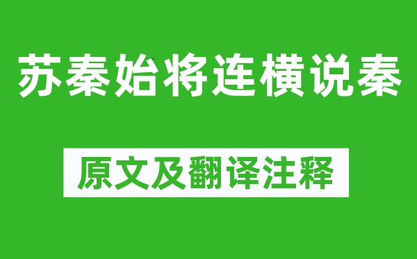 战国策《苏秦始将连横说秦》原文及翻译注释,诗意解释