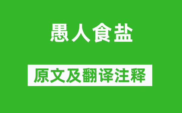 僧伽斯那《愚人食盐》原文及翻译注释,诗意解释