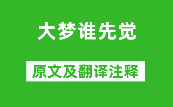 罗贯中《大梦谁先觉》原文及翻译注释,诗意解释