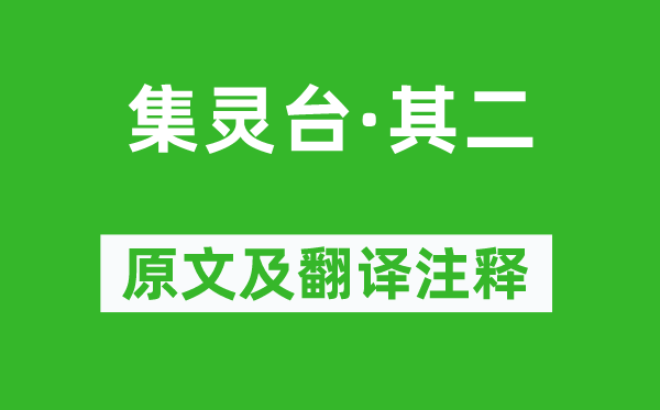 张祜《集灵台·其二》原文及翻译注释,诗意解释