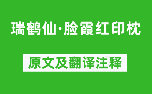 陆淞《瑞鹤仙·脸霞红印枕》原文及翻译注释,诗意解释