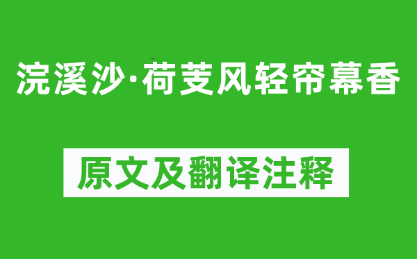 顾夐《浣溪沙·荷芰风轻帘幕香》原文及翻译注释,诗意解释