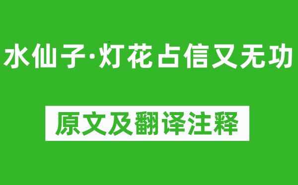 杨朝英《水仙子·灯花占信又无功》原文及翻译注释,诗意解释