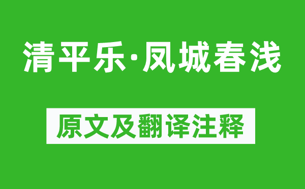 陈允平《清平乐·凤城春浅》原文及翻译注释,诗意解释