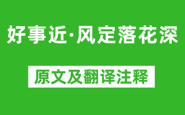 李清照《好事近·风定落花深》原文及翻译注释,诗意解释