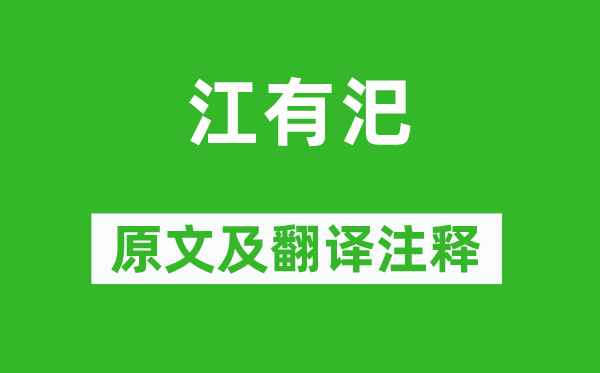 诗经·国风《江有汜》原文及翻译注释,诗意解释