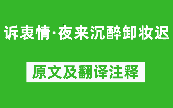 李清照《诉衷情·夜来沉醉卸妆迟》原文及翻译注释,诗意解释