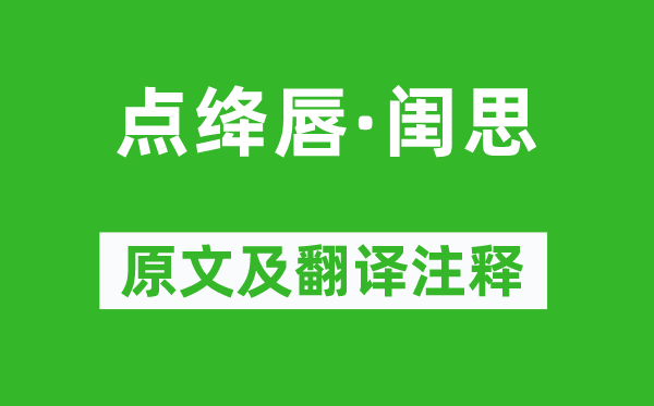 李清照《点绛唇·闺思》原文及翻译注释,诗意解释