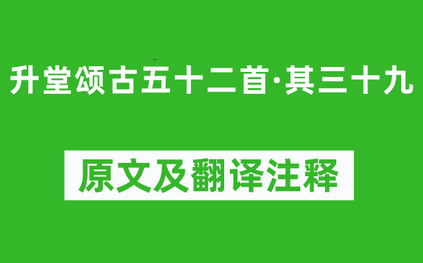 释怀深《升堂颂古五十二首·其三十九》原文及翻译注释,诗意解释