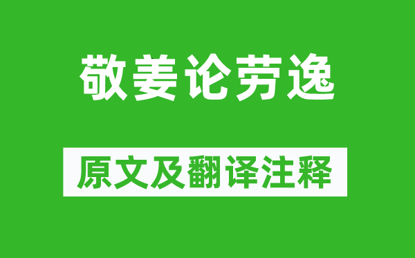 国语.鲁语《敬姜论劳逸》原文及翻译注释,诗意解释