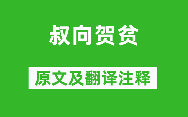 《叔向贺贫》原文及翻译注释,诗意解释