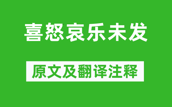 中庸《喜怒哀乐未发》原文及翻译注释,诗意解释