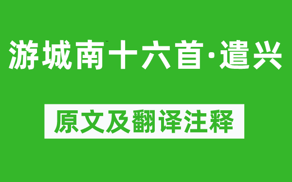 韩愈《游城南十六首·遣兴》原文及翻译注释,诗意解释