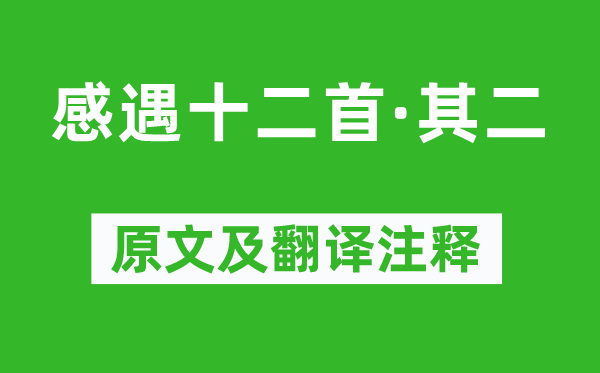 张九龄《感遇十二首·其二》原文及翻译注释,诗意解释