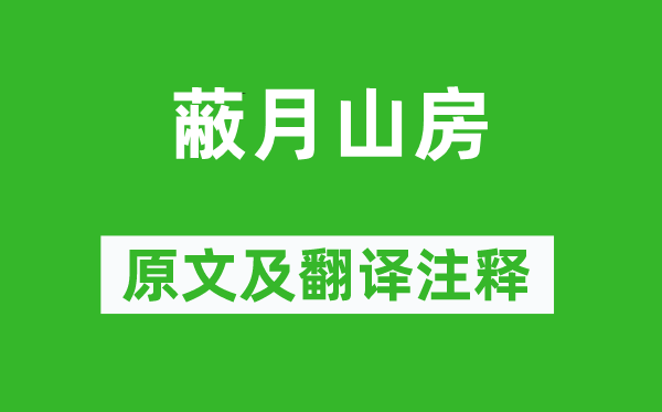 王守仁《蔽月山房》原文及翻译注释,诗意解释