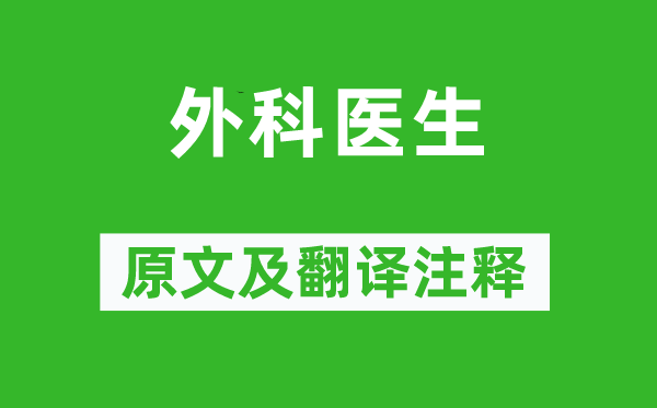 江盈科《外科医生》原文及翻译注释,诗意解释