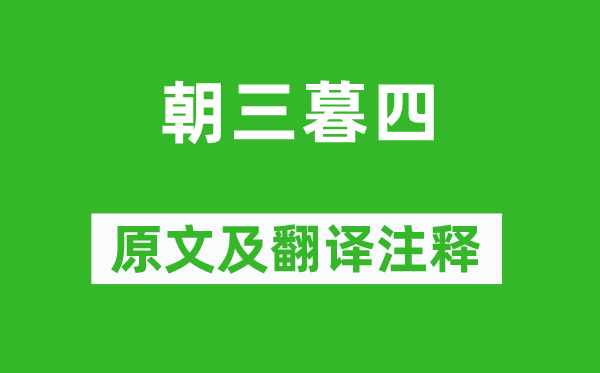 《朝三暮四》原文及翻译注释,诗意解释