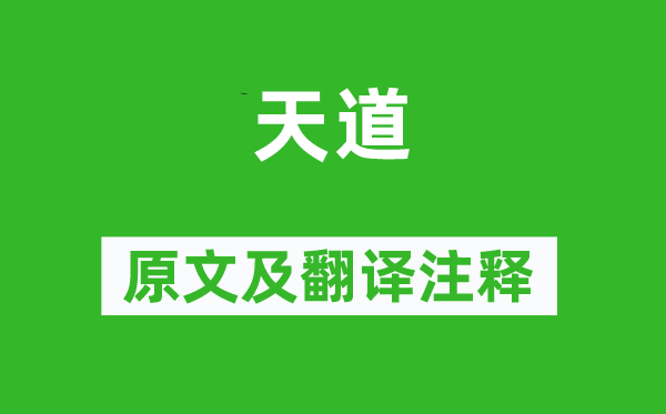 冯道《天道》原文及翻译注释,诗意解释