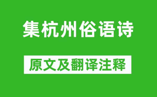 黄增《集杭州俗语诗》原文及翻译注释,诗意解释