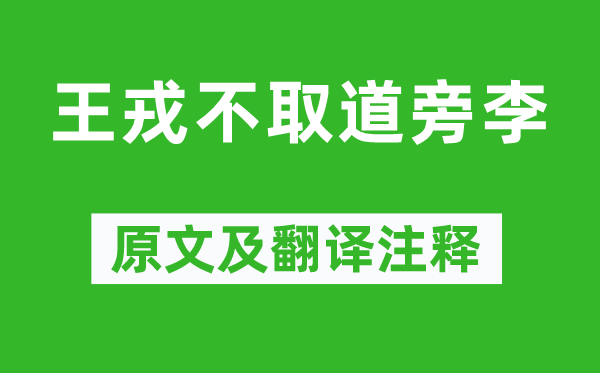 《王戎不取道旁李》原文及翻译注释,诗意解释