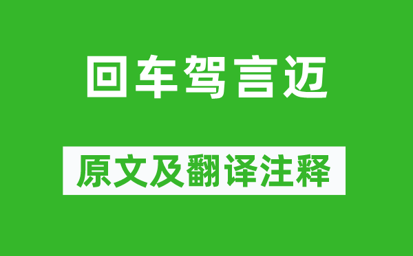 《回车驾言迈》原文及翻译注释,诗意解释