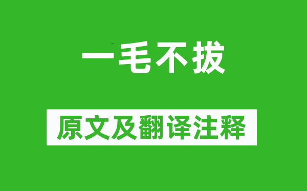 邯郸淳《一毛不拔》原文及翻译注释,诗意解释