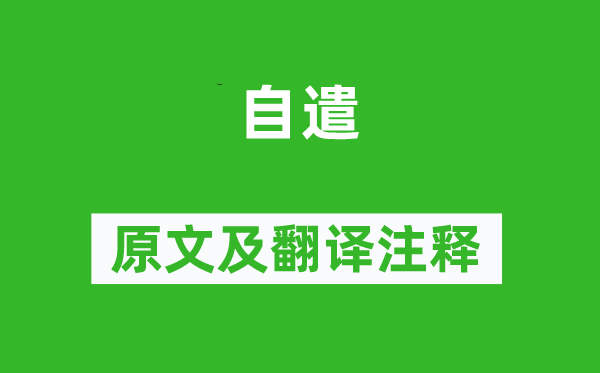 罗隐《自遣》原文及翻译注释,诗意解释