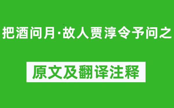 李白《把酒问月·故人贾淳令予问之》原文及翻译注释,诗意解释