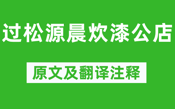 杨万里《过松源晨炊漆公店》原文及翻译注释,诗意解释