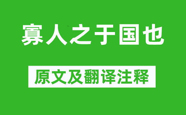 孟子弟子录《寡人之于国也》原文及翻译注释,诗意解释