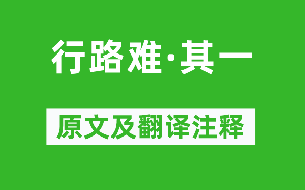 李白《行路难·其一》原文及翻译注释,诗意解释