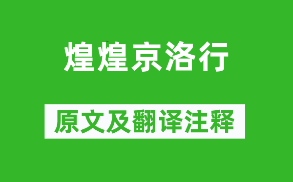 曹丕《煌煌京洛行》原文及翻译注释,诗意解释