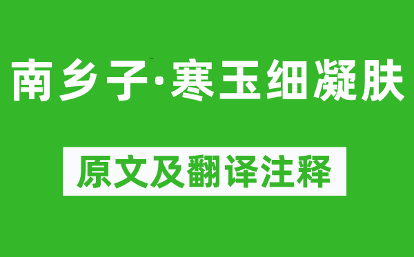 苏轼《南乡子·寒玉细凝肤》原文及翻译注释,诗意解释