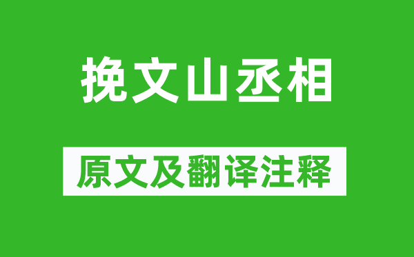 虞集《挽文山丞相》原文及翻译注释,诗意解释