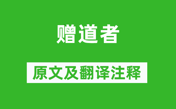 武元衡《赠道者》原文及翻译注释,诗意解释