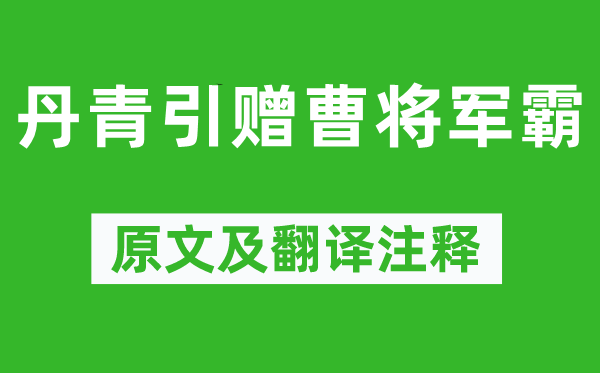 杜甫《丹青引赠曹将军霸》原文及翻译注释,诗意解释