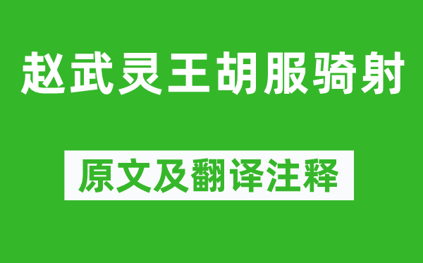 司马光《赵武灵王胡服骑射》原文及翻译注释,诗意解释