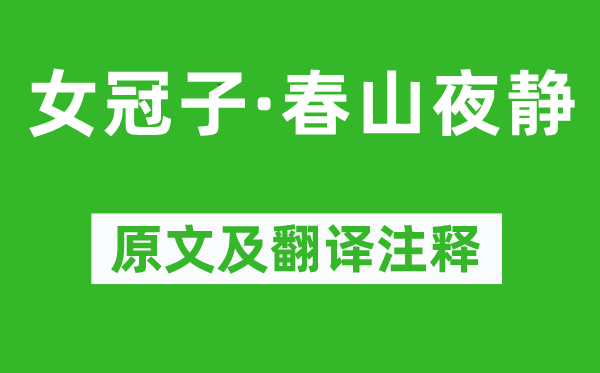 李珣《女冠子·春山夜静》原文及翻译注释,诗意解释