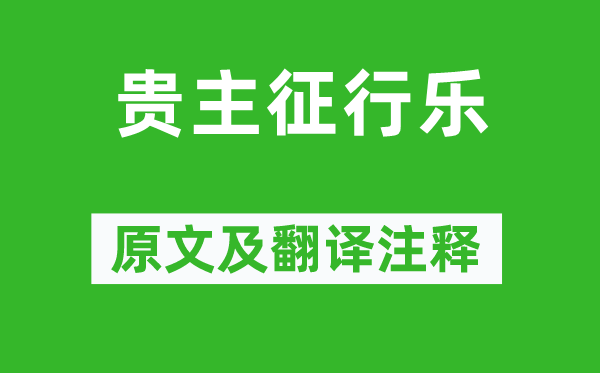 李贺《贵主征行乐》原文及翻译注释,诗意解释