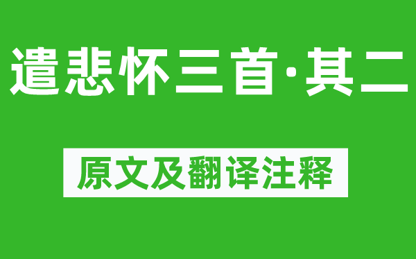 元稹《遣悲怀三首·其二》原文及翻译注释,诗意解释