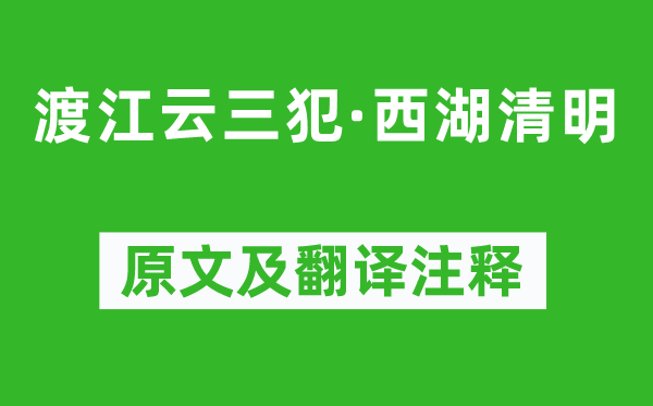 吴文英《渡江云三犯·西湖清明》原文及翻译注释,诗意解释