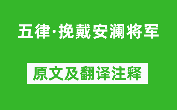 毛泽东《五律·挽戴安澜将军》原文及翻译注释,诗意解释