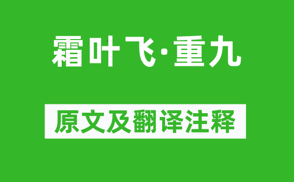 吴文英《霜叶飞·重九》原文及翻译注释,诗意解释