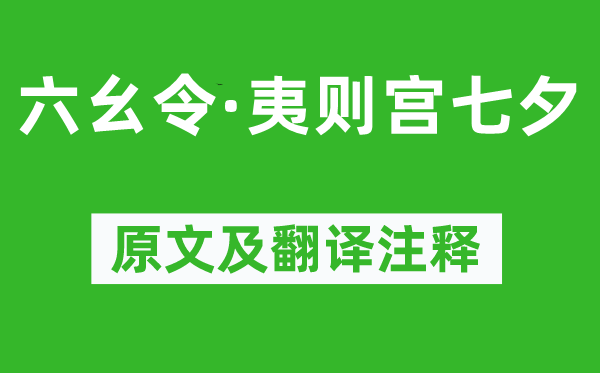 吴文英《六幺令·夷则宫七夕》原文及翻译注释,诗意解释